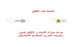 موعد مباراة الاتحاد و الاتفاق ضمن مباريات الدوري السعودي للمحترفين