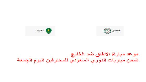 موعد مباراة الاتفاق ضد الخليج ضمن مباريات الدوري السعودي للمحترفين اليوم الجمعة
