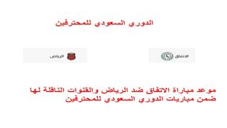 موعد مباراة الاتفاق ضد الرياض والقنوات الناقلة لها ضمن مباريات الدوري السعودي للمحترفين