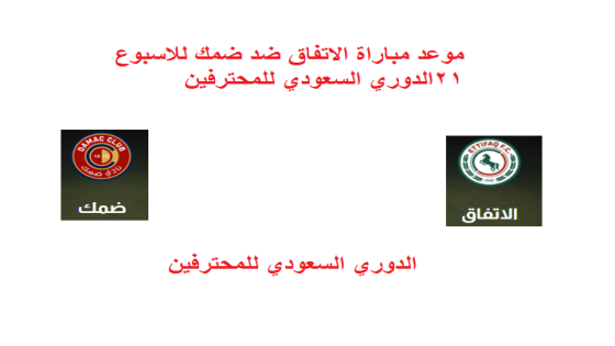 موعد مباراة الاتفاق ضد ضمك للاسبوع 21 الدوري السعودي للمحترفين