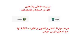 موعد مباراة الاهلي والتعاون والقنوات الناقلة لها مع المعلق فارس عوض