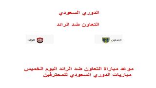 موعد مباراة التعاون ضد الرائد اليوم الخميس 24/4/2025 ضمن مباريات الدوري السعودي للمحترفين