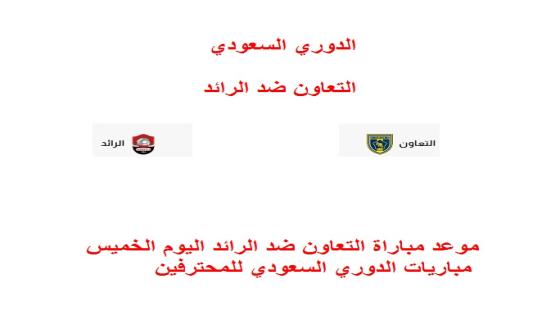موعد مباراة التعاون ضد الرائد اليوم الخميس 24/4/2025 ضمن مباريات الدوري السعودي للمحترفين