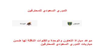 موعد مباراة التعاون والوحدة والقنوات الناقلة لها ضمن مباريات الدوري السعودي للمحترفين