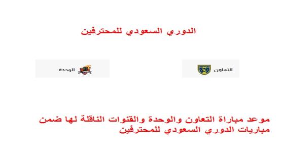 موعد مباراة التعاون والوحدة والقنوات الناقلة لها ضمن مباريات الدوري السعودي للمحترفين
