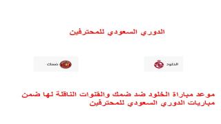 موعد مباراة الخلود ضد ضمك والقنوات الناقلة لها ضمن مباريات الدوري السعودي للمحترفين