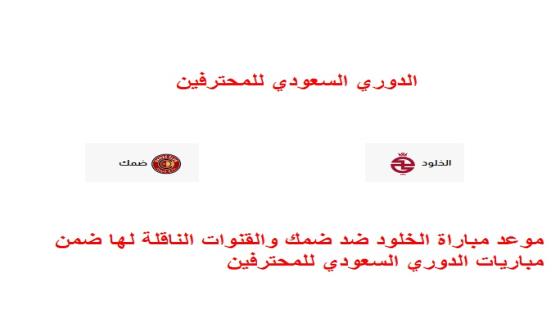 موعد مباراة الخلود ضد ضمك والقنوات الناقلة لها ضمن مباريات الدوري السعودي للمحترفين