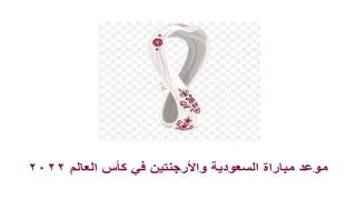 موعد مباراة السعودية والأرجنتين في كأس العالم 2022