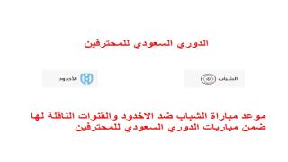 موعد مباراة الشباب ضد الاخدود والقنوات الناقلة لها ضمن مباريات الدوري السعودي للمحترفين
