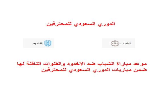 موعد مباراة الشباب ضد الاخدود والقنوات الناقلة لها ضمن مباريات الدوري السعودي للمحترفين