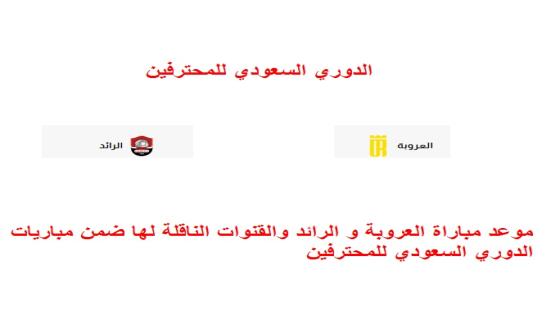 موعد مباراة العروبة و الرائد والقنوات الناقلة لها ضمن مباريات الدوري السعودي للمحترفين