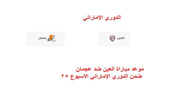 موعد مباراة العين ضد عجمان ضمن الدوري الإماراتي الاسبوع 25