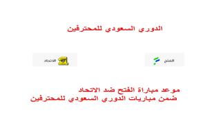 موعد مباراة الفتح ضد الاتحاد والقنوات الناقلة لها ضمن مباريات الدوري السعودي للمحترفين