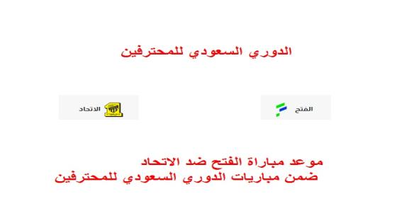 موعد مباراة الفتح ضد الاتحاد والقنوات الناقلة لها ضمن مباريات الدوري السعودي للمحترفين