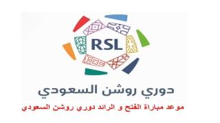 موعد مباراة الفتح و الرائد دوري روشن السعودي القنوات الناقلة الفتح ضد الرائد