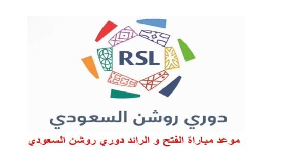 موعد مباراة الفتح و الرائد دوري روشن السعودي القنوات الناقلة الفتح ضد الرائد
