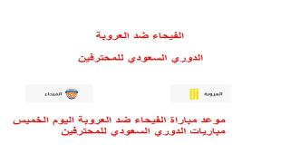 موعد مباراة الفيحاء ضد العروبة اليوم الخميس 24/4/2025 ضمن مباريات الدوري السعودي للمحترفين