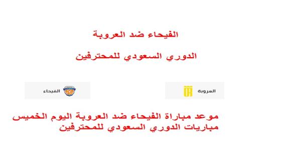 موعد مباراة الفيحاء ضد العروبة اليوم الخميس 24/4/2025 ضمن مباريات الدوري السعودي للمحترفين