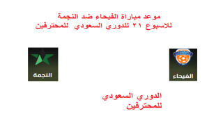موعد مباراة الفيحاء ضد النجمة للاسبوع 21 للدوري السعودي للمحترفين