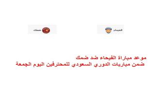 موعد مباراة الفيحاء ضد ضمك ضمن مباريات الدوري السعودي للمحترفين اليوم الجمعة