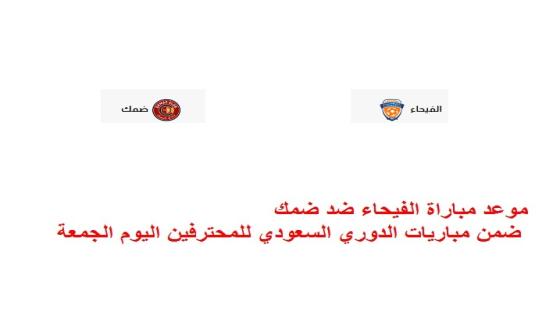 موعد مباراة الفيحاء ضد ضمك ضمن مباريات الدوري السعودي للمحترفين اليوم الجمعة