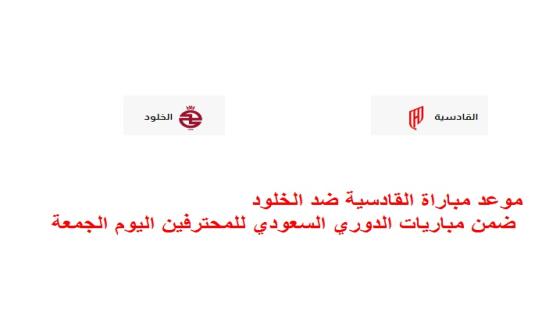 موعد مباراة القادسية ضد الخلود ضمن مباريات الدوري السعودي للمحترفين اليوم الجمعة