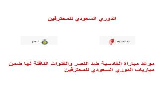 موعد مباراة القادسية ضد النصر والقنوات الناقلة لها ضمن مباريات الدوري السعودي للمحترفين