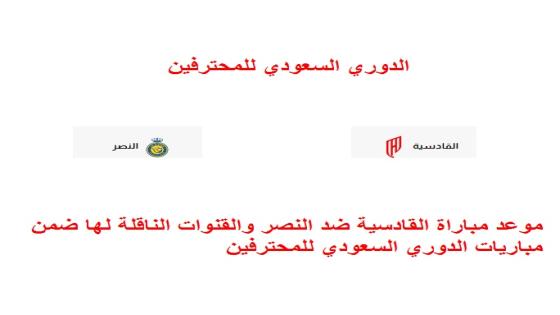 موعد مباراة القادسية ضد النصر والقنوات الناقلة لها ضمن مباريات الدوري السعودي للمحترفين