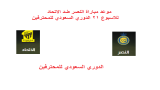 موعد مباراة النصر ضد الاتحاد للاسبوع 21 الدوري السعودي للمحترفين