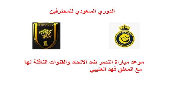 موعد مباراة النصر ضد الاتحاد والقنوات الناقلة لها مع المعلق فهد العتيبي