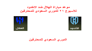 موعد مباراة الهلال ضد الاخدود للاسبوع 21 للدوري السعودي للمحترفين