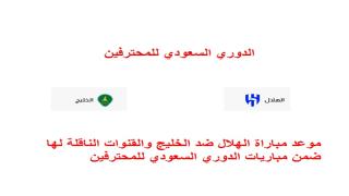 موعد مباراة الهلال ضد الخليج والقنوات الناقلة لها ضمن مباريات الدوري السعودي للمحترفين