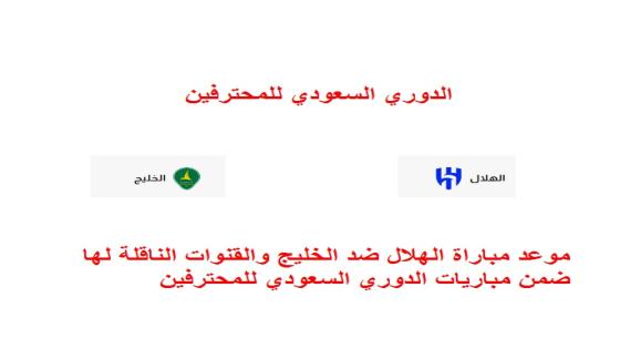موعد مباراة الهلال ضد الخليج والقنوات الناقلة لها ضمن مباريات الدوري السعودي للمحترفين