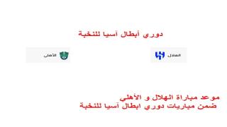 موعد مباراة الهلال و الأهلي اليوم الثلاثاء 29/4/2025 ضمن مباريات دوري ابطال آسيا للنخبة