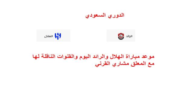 موعد مباراة الهلال والرائد اليوم والقنوات الناقلة لها مع المعلق مشاري القرني