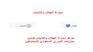 موعد مباراة الهلال والشباب ضمن مباريات الدوري السعودي للمحترفين