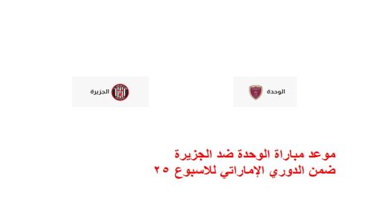 موعد مباراة الوحدة ضد الجزيرة ضمن الدوري الإماراتي للاسبوع 25
