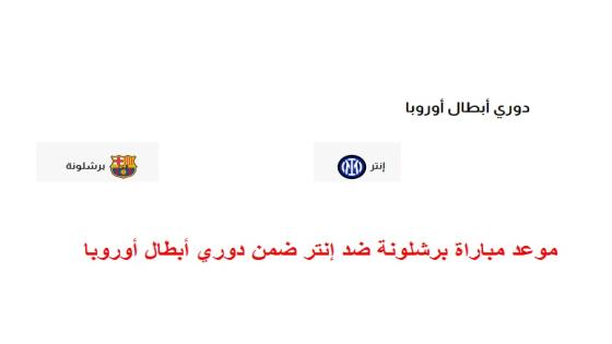 موعد مباراة برشلونة ضد إنتر ضمن دوري أبطال أوروبا اليوم الثلاثاء