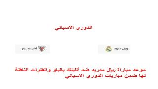 موعد مباراة ريال مدريد ضد أتليتك بالباو والقنوات الناقلة لها ضمن مباريات الدوري الاسباني