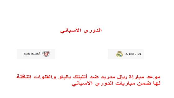 موعد مباراة ريال مدريد ضد أتليتك بالباو والقنوات الناقلة لها ضمن مباريات الدوري الاسباني