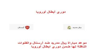 موعد مباراة ريال مدريد ضد أرسنال والقنوات الناقلة لها ضمن دوري ابطال أوروبا