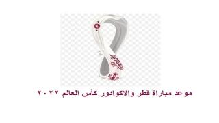 موعد مباراة قطر والاكوادور كأس العالم 2022