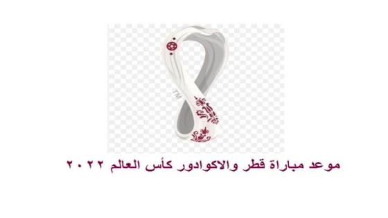 موعد مباراة قطر والاكوادور كأس العالم 2022