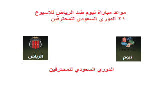 موعد مباراة نيوم ضد الرياض للاسبوع 21 الدوري السعودي للمحترفين