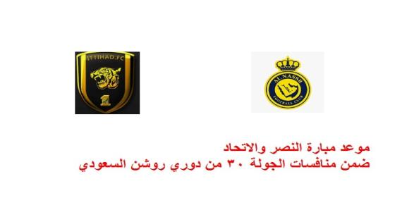 موعد مباراة النصر ضد الاتحاد ضمن منافسات الجولة 30 من دوري روشن السعودي