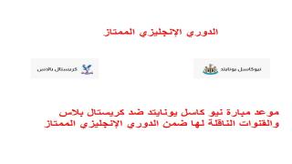 موعد مباراة نيو كاسل يونايتد ضد كريستال بلاس والقنوات الناقلة لها ضمن الدوري الإنجليزي الممتاز