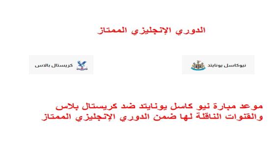 موعد مباراة نيو كاسل يونايتد ضد كريستال بلاس والقنوات الناقلة لها ضمن الدوري الإنجليزي الممتاز