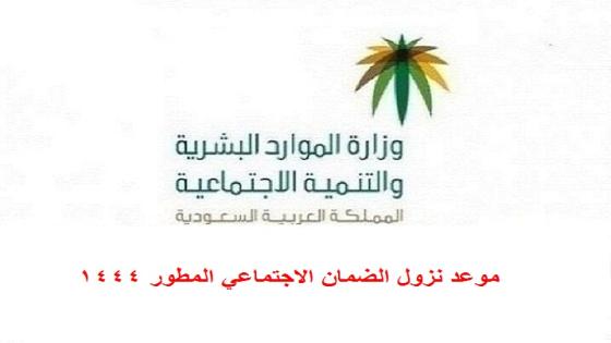 موعد نزول الضمان الاجتماعي المطور 1444