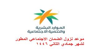 موعد نزول الضمان الاجتماعي المطور لشهر جمادي الثاني 1446