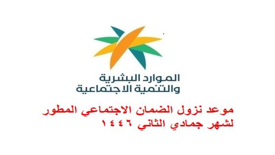 موعد نزول الضمان الاجتماعي المطور لشهر جمادي الثاني 1446